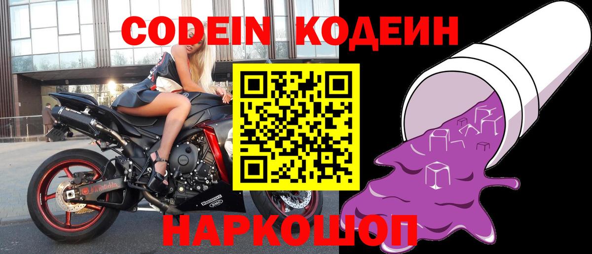 Кодеин Purple Drank Магнитогорск