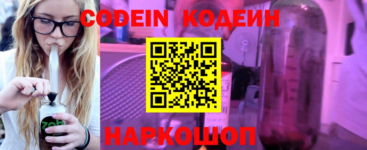 Магнитогорск  Codein Purple Drank  Вход с VPN  Кодеин напиток Lean (лин) 